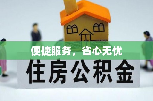 弋阳便捷服务，省心无忧