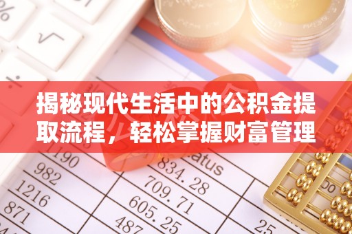 弋阳揭秘现代生活中的公积金提取流程，轻松掌握财富管理新技能