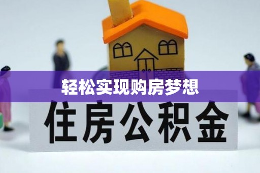 弋阳轻松实现购房梦想