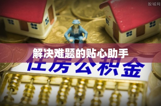 弋阳解决难题的贴心助手
