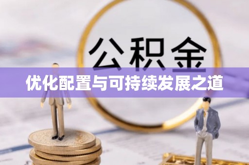 弋阳优化配置与可持续发展之道