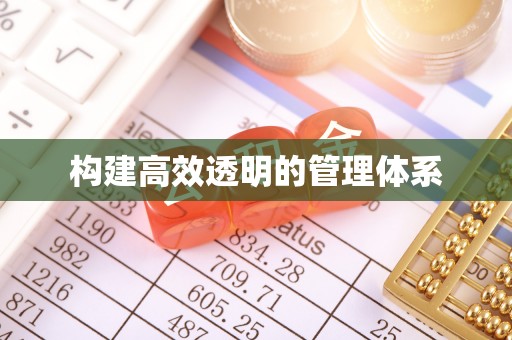弋阳构建高效透明的管理体系