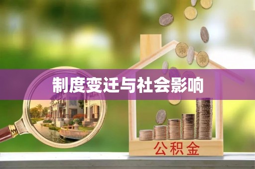 弋阳制度变迁与社会影响