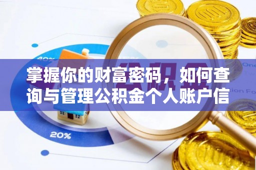 弋阳掌握你的财富密码，如何查询与管理公积金个人账户信息