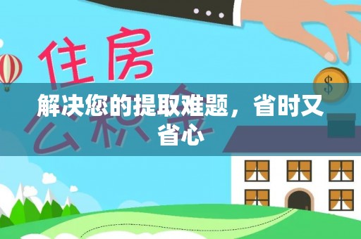 弋阳解决您的提取难题，省时又省心