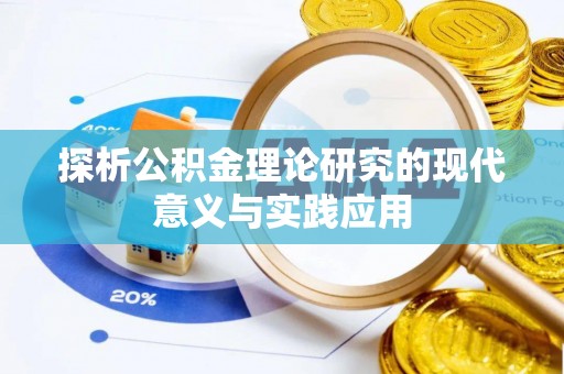 弋阳探析公积金理论研究的现代意义与实践应用