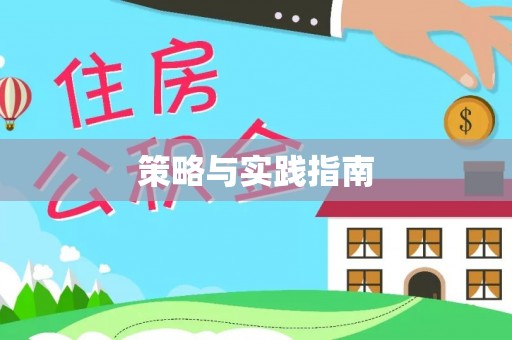 弋阳策略与实践指南