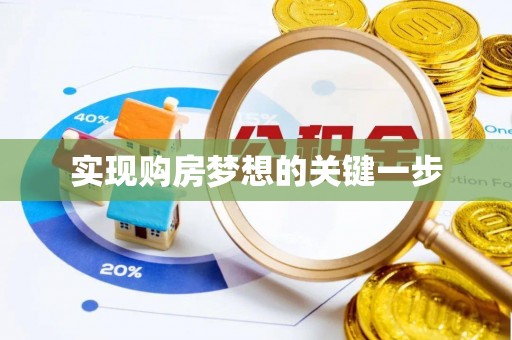 弋阳实现购房梦想的关键一步