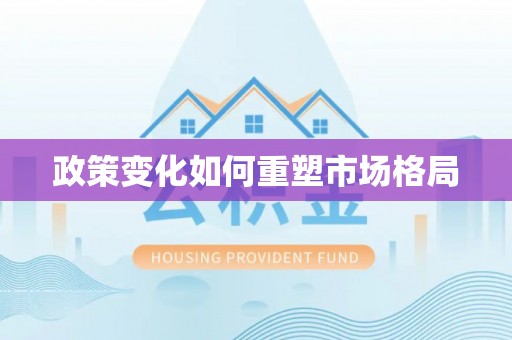 弋阳政策变化如何重塑市场格局