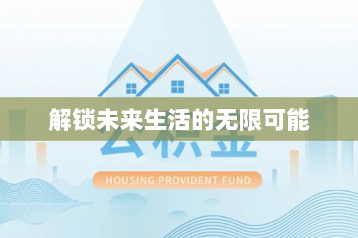 弋阳解锁未来生活的无限可能