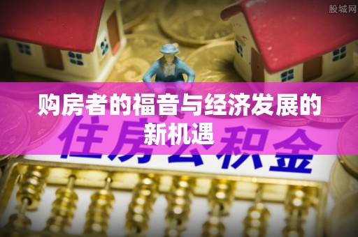 弋阳购房者的福音与经济发展的新机遇