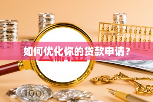 弋阳如何优化你的贷款申请？