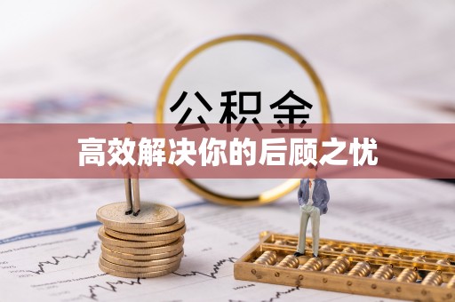 弋阳高效解决你的后顾之忧