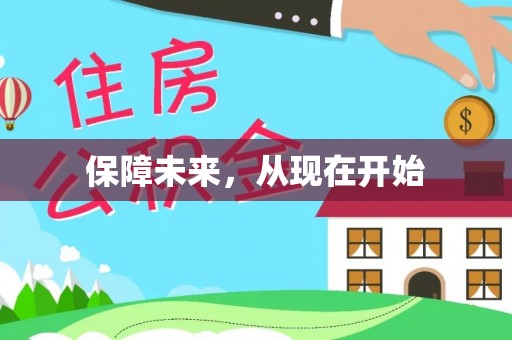 弋阳保障未来，从现在开始