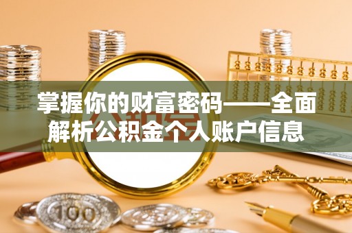 弋阳掌握你的财富密码——全面解析公积金个人账户信息
