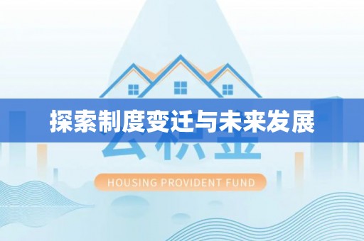 弋阳探索制度变迁与未来发展