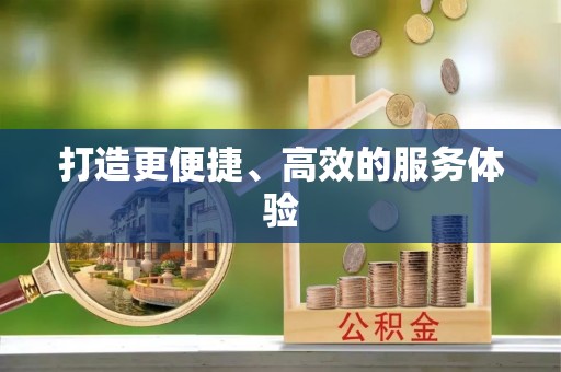 弋阳打造更便捷、高效的服务体验