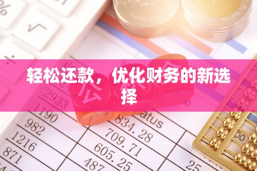 弋阳轻松还款，优化财务的新选择