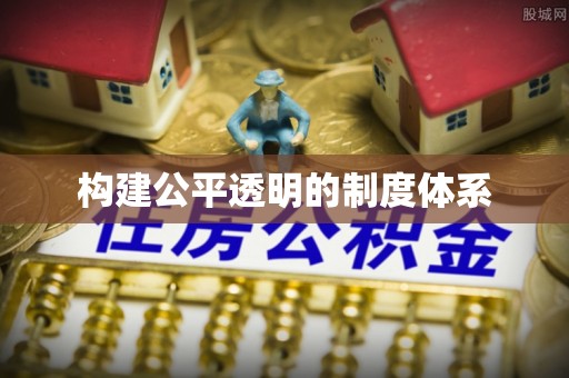 弋阳构建公平透明的制度体系