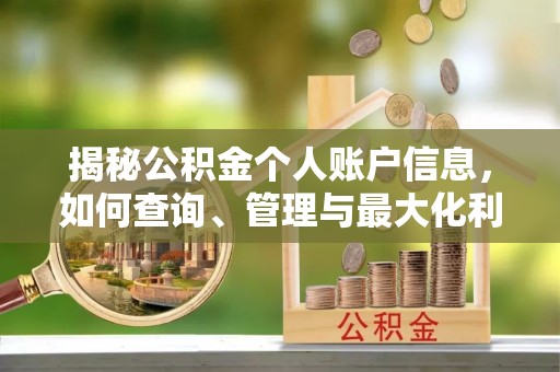 弋阳揭秘公积金个人账户信息，如何查询、管理与最大化利用