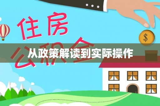 弋阳从政策解读到实际操作