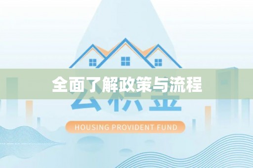 弋阳全面了解政策与流程