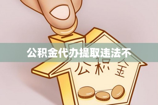 弋阳公积金代办提取违法不