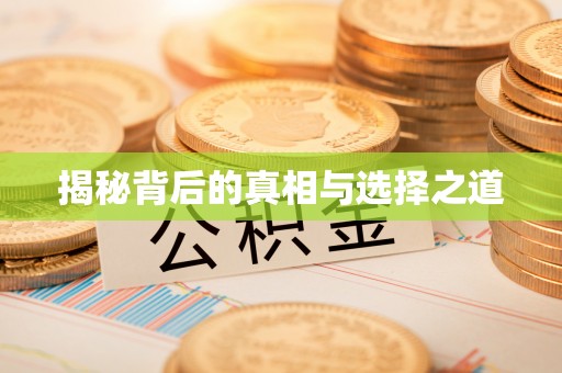 弋阳揭秘背后的真相与选择之道