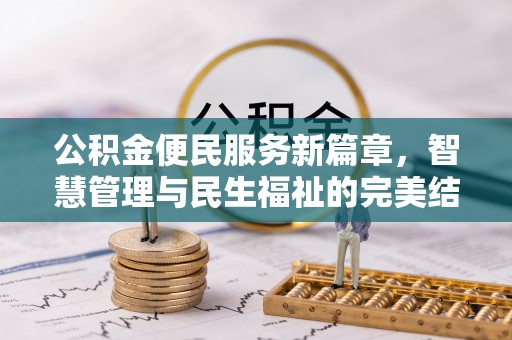 弋阳公积金便民服务新篇章，智慧管理与民生福祉的完美结合