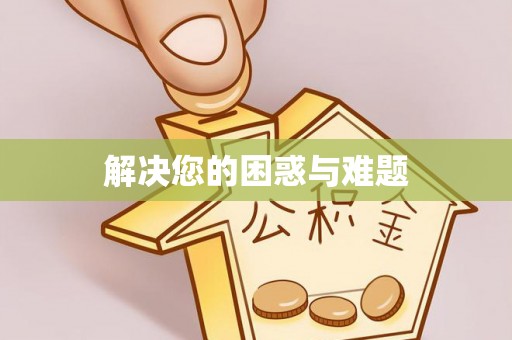 弋阳解决您的困惑与难题