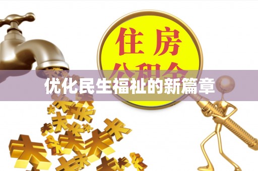 弋阳优化民生福祉的新篇章