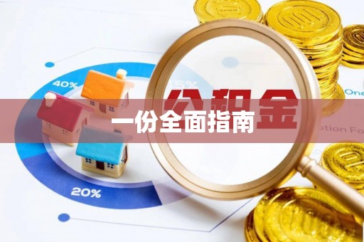 弋阳一份全面指南