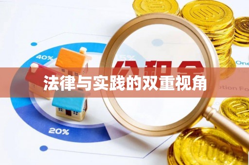 弋阳法律与实践的双重视角
