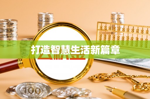 弋阳打造智慧生活新篇章