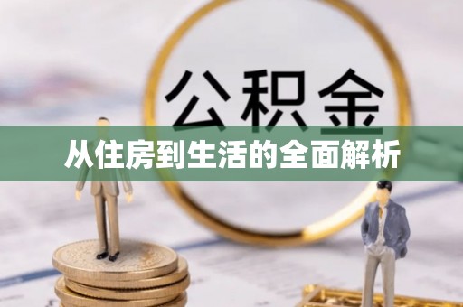 弋阳从住房到生活的全面解析