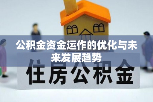 弋阳公积金资金运作的优化与未来发展趋势