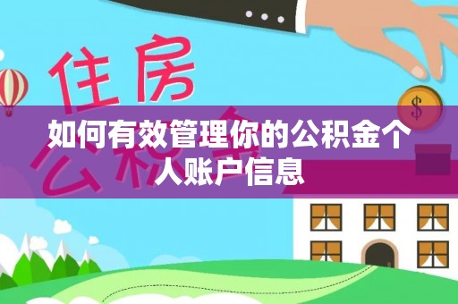 弋阳如何有效管理你的公积金个人账户信息