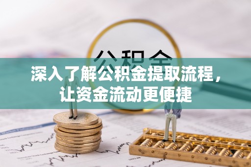 弋阳深入了解公积金提取流程，让资金流动更便捷