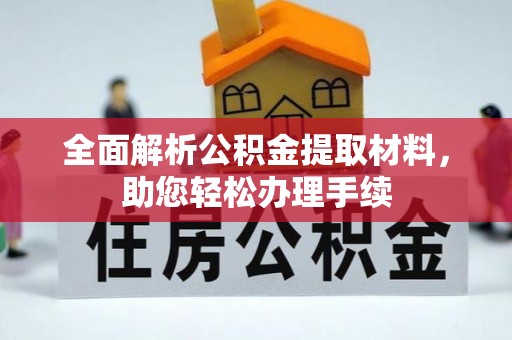 弋阳全面解析公积金提取材料，助您轻松办理手续