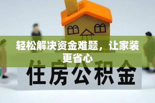 弋阳轻松解决资金难题，让家装更省心