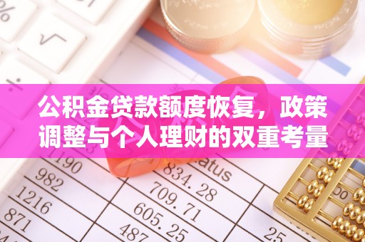 弋阳公积金贷款额度恢复，政策调整与个人理财的双重考量
