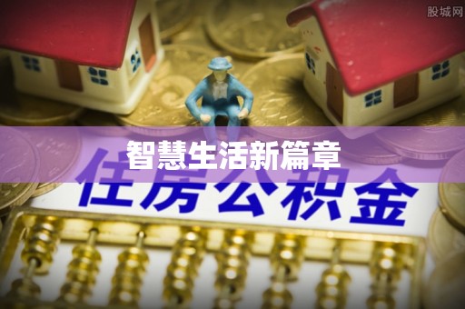 弋阳智慧生活新篇章