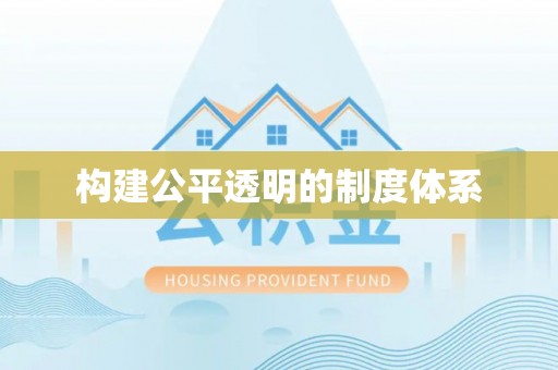 弋阳构建公平透明的制度体系