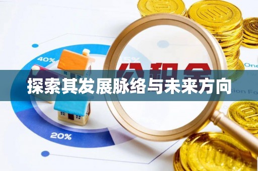 弋阳探索其发展脉络与未来方向