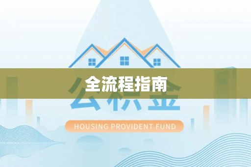 弋阳全流程指南