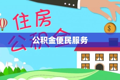 弋阳公积金便民服务