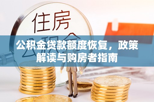 弋阳公积金贷款额度恢复，政策解读与购房者指南