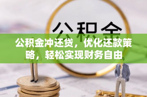 弋阳公积金冲还贷，优化还款策略，轻松实现财务自由