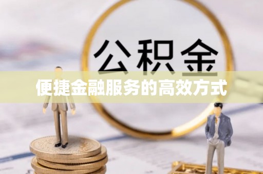 弋阳便捷金融服务的高效方式