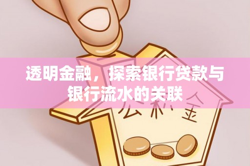 弋阳透明金融，探索银行贷款与银行流水的关联